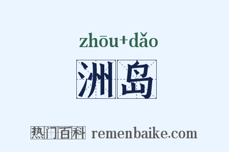 洲岛是什么意思的图片